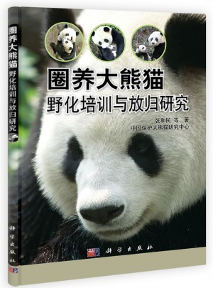 圈養大熊貓野化培訓與放歸研究