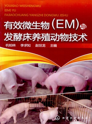 有效微生物(EM)與發酵床養殖動物技術