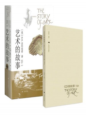 藝術(shù)的故事+藝術(shù)的故事箋注本 全2冊