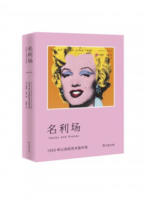 名利場：1850年以來的藝術(shù)品市場