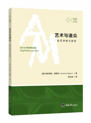 藝術(shù)與諸眾：論藝術(shù)的九封信