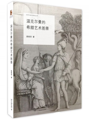 溫克爾曼的希臘藝術(shù)圖景