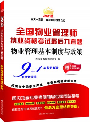 2012全國物業管理師執業資格考試教材解讀與實戰模擬：物業管理基本制度與政策(第2版)
