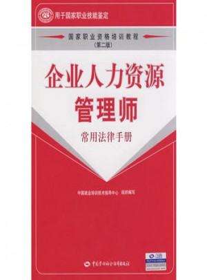 企業人力資源管理師（常用法律手冊）