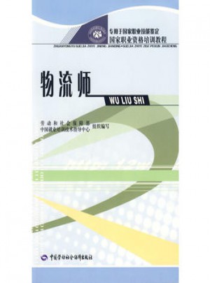 國家職業標準·物流師(2004年版)