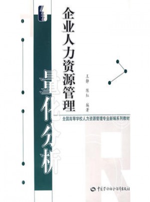 企業人力資源管理量化分析