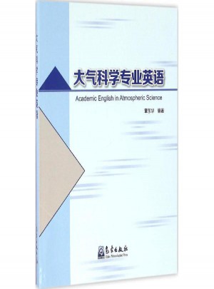 大氣科學專業英語