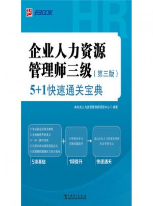 企業(yè)人力資源管理師三級：5+1快速通關(guān)寶典（第三版）