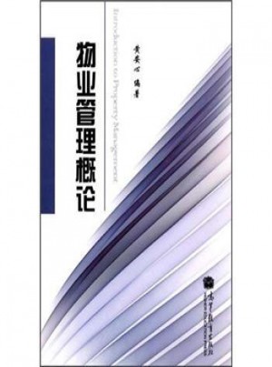 物業管理概論