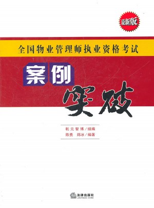 全國物業管理師執業資格考試：案例突破（近期版）