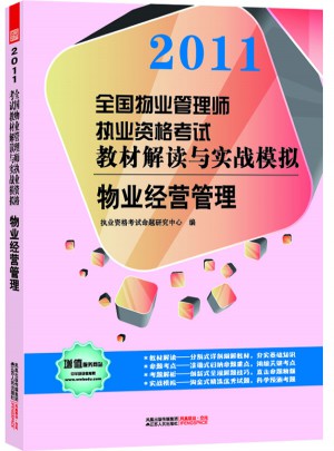 2011全國物業管理師執業資格考試教材解讀與實戰模擬·物業經營管理