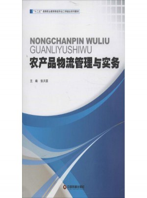 農產品物流管理與實務