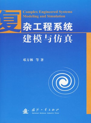 雜工程系統建模與仿真