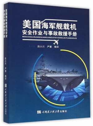 美國海軍艦載機安全作業與事故救援手冊(航母運維）
