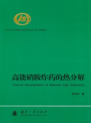 高能硝胺炸藥的熱分解