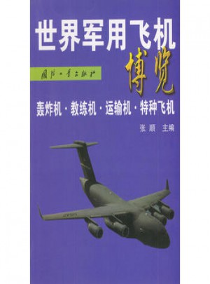 世界軍用飛機博覽：轟炸機、教練機、運輸機、特種飛機