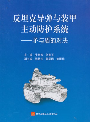 反坦克導彈與裝甲主動防護系統·矛與盾的對塊