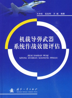 機載導彈武器系統作戰效能評估