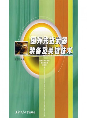 國外先進武器裝備及關(guān)鍵技術(shù)