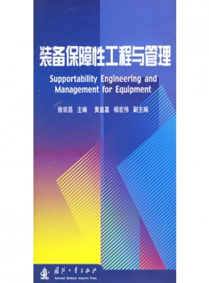 裝備保障性工程與管理