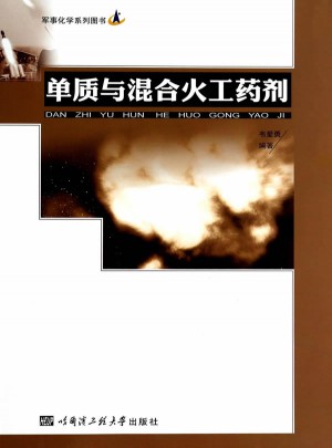 單質(zhì)與混合火工藥劑
