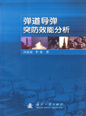 彈道導彈突防效能分析