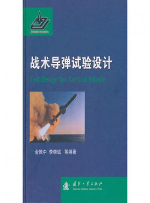 戰(zhàn)術(shù)導彈試驗設(shè)計
