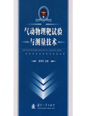 氣動物理靶試驗與測量技術(shù)
