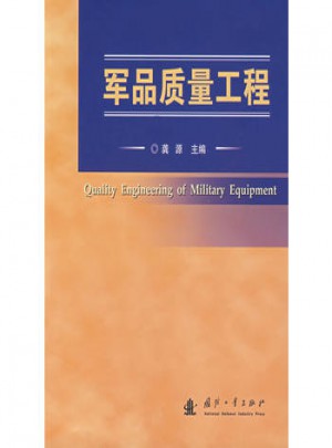 軍品質(zhì)量工程