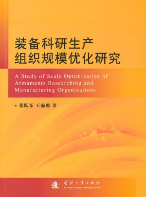 裝備科研生產(chǎn)組織規(guī)模優(yōu)化研究