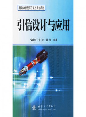 引信設(shè)計與應用