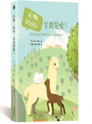 天啊，媽媽！羊駝是啥