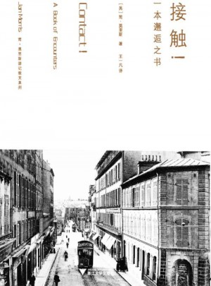 接觸:一本邂逅之書