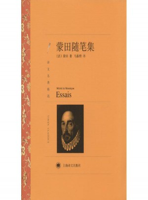 蒙田隨筆集