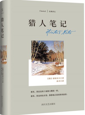 經(jīng)典譯文系列·獵人筆記