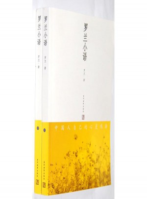 羅蘭小語(yǔ)(全兩冊(cè))