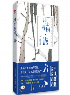 村上春樹·旅