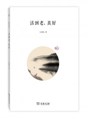 活到老，真好
