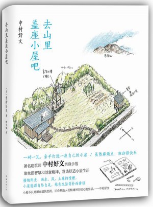 去山里蓋座小屋吧