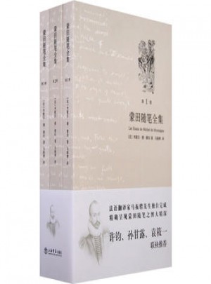 蒙田隨筆全集（全三卷）