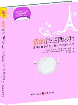 我的法蘭西歲月