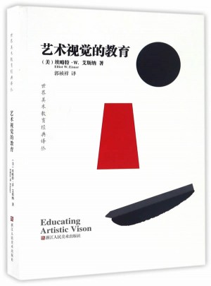 世界美術(shù)教育經(jīng)典譯叢：藝術(shù)視覺的教育