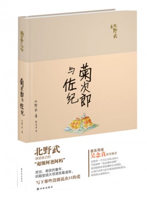 菊次郎與佐紀