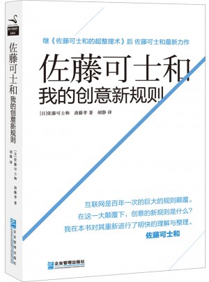佐藤可士和：我的創(chuàng)意新規(guī)則