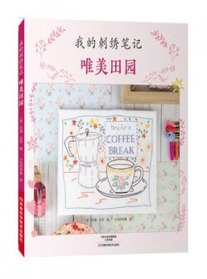 我的刺繡筆記：唯美田園