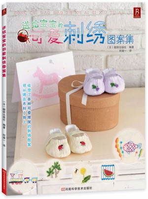 送給寶寶的可愛刺繡圖案集