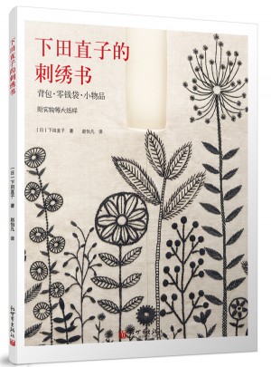 下田直子的刺繡書