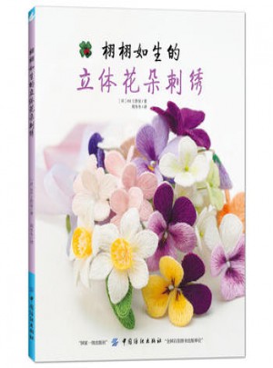 栩栩如生的立體花朵刺繡