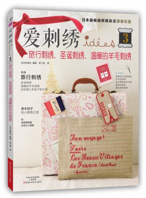 愛刺繡3：旅行刺繡、圣誕刺繡、溫暖的羊毛刺繡