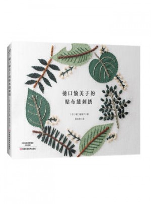 樋口愉美子的貼布縫刺繡